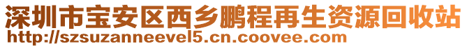 深圳市寶安區(qū)西鄉(xiāng)鵬程再生資源回收站