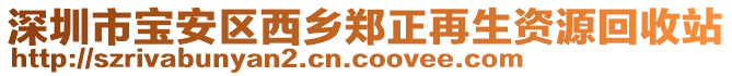 深圳市寶安區(qū)西鄉(xiāng)鄭正再生資源回收站