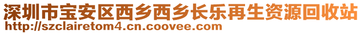 深圳市寶安區(qū)西鄉(xiāng)西鄉(xiāng)長(zhǎng)樂(lè)再生資源回收站