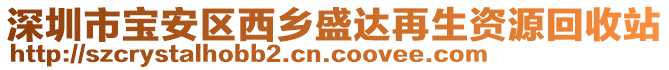 深圳市寶安區(qū)西鄉(xiāng)盛達再生資源回收站