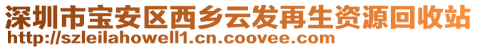 深圳市寶安區(qū)西鄉(xiāng)云發(fā)再生資源回收站