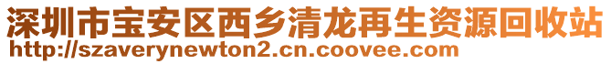 深圳市寶安區(qū)西鄉(xiāng)清龍?jiān)偕Y源回收站