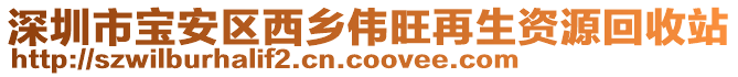 深圳市寶安區(qū)西鄉(xiāng)偉旺再生資源回收站