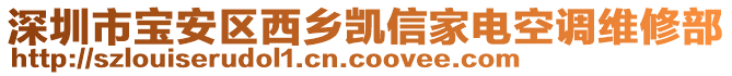 深圳市寶安區(qū)西鄉(xiāng)凱信家電空調(diào)維修部