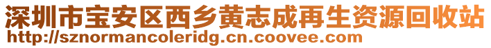 深圳市寶安區(qū)西鄉(xiāng)黃志成再生資源回收站