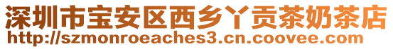 深圳市寶安區(qū)西鄉(xiāng)丫貢茶奶茶店