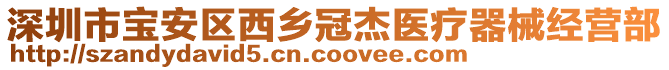 深圳市寶安區西鄉冠杰醫療器械經營部