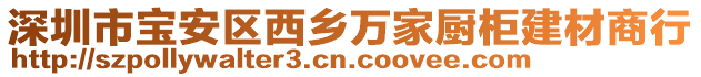 深圳市寶安區(qū)西鄉(xiāng)萬家廚柜建材商行