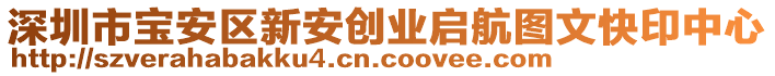 深圳市寶安區(qū)新安創(chuàng)業(yè)啟航圖文快印中心