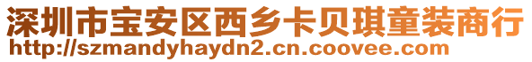 深圳市寶安區(qū)西鄉(xiāng)卡貝琪童裝商行