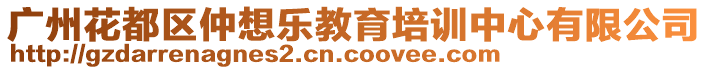 廣州花都區(qū)仲想樂教育培訓(xùn)中心有限公司