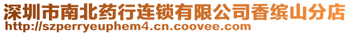 深圳市南北藥行連鎖有限公司香繽山分店