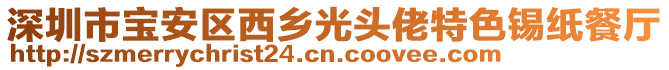 深圳市寶安區(qū)西鄉(xiāng)光頭佬特色錫紙餐廳