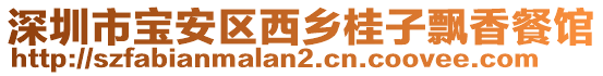 深圳市寶安區(qū)西鄉(xiāng)桂子飄香餐館