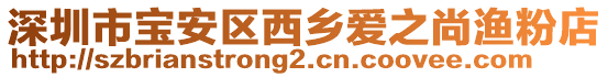 深圳市寶安區(qū)西鄉(xiāng)愛之尚漁粉店