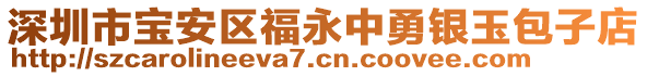 深圳市寶安區(qū)福永中勇銀玉包子店
