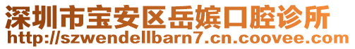 深圳市寶安區(qū)岳嬪口腔診所