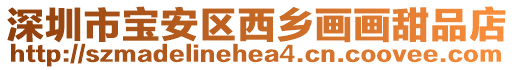 深圳市寶安區西鄉畫畫甜品店