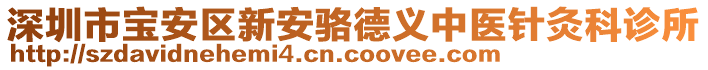 深圳市寶安區(qū)新安駱德義中醫(yī)針灸科診所