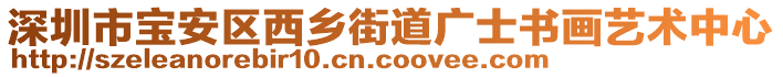 深圳市寶安區(qū)西鄉(xiāng)街道廣士書畫藝術中心