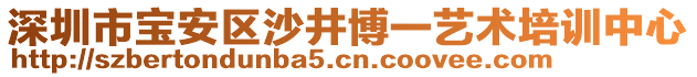 深圳市寶安區沙井博一藝術培訓中心