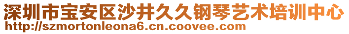 深圳市寶安區(qū)沙井久久鋼琴藝術(shù)培訓(xùn)中心