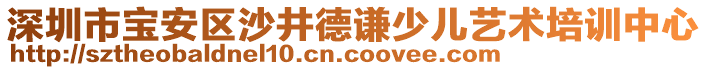 深圳市寶安區(qū)沙井德謙少兒藝術(shù)培訓(xùn)中心