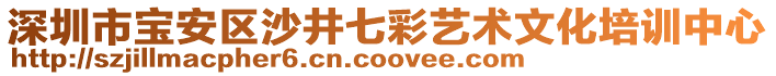 深圳市寶安區(qū)沙井七彩藝術文化培訓中心