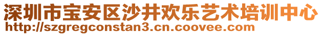 深圳市寶安區沙井歡樂藝術培訓中心