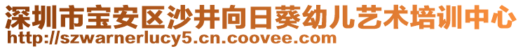 深圳市寶安區(qū)沙井向日葵幼兒藝術(shù)培訓(xùn)中心