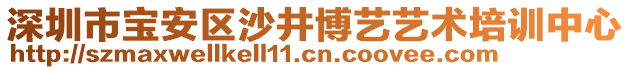 深圳市寶安區(qū)沙井博藝藝術(shù)培訓(xùn)中心