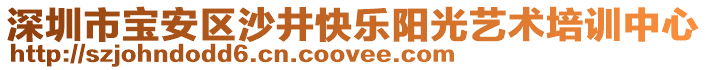 深圳市寶安區沙井快樂陽光藝術培訓中心
