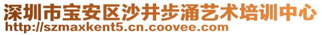深圳市寶安區沙井步涌藝術培訓中心