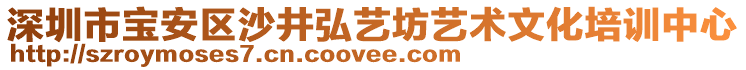 深圳市寶安區(qū)沙井弘藝坊藝術(shù)文化培訓(xùn)中心