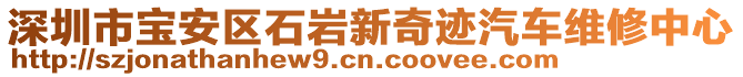 深圳市寶安區石巖新奇跡汽車維修中心