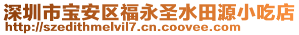 深圳市寶安區福永圣水田源小吃店