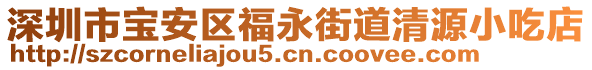 深圳市寶安區福永街道清源小吃店