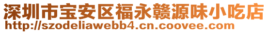 深圳市寶安區福永贛源味小吃店