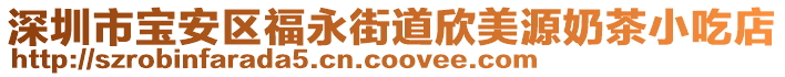深圳市寶安區(qū)福永街道欣美源奶茶小吃店
