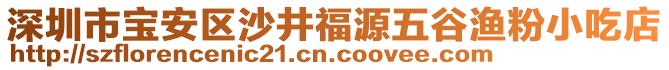 深圳市寶安區沙井福源五谷漁粉小吃店