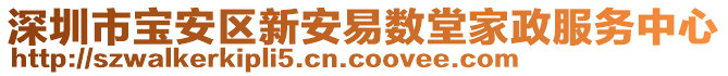 深圳市寶安區新安易數堂家政服務中心