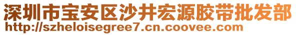 深圳市寶安區沙井宏源膠帶批發部