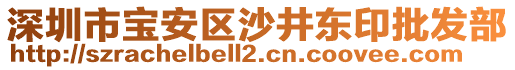 深圳市寶安區沙井東印批發部