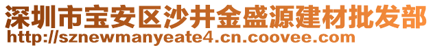 深圳市寶安區沙井金盛源建材批發部