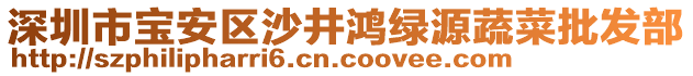 深圳市寶安區沙井鴻綠源蔬菜批發部