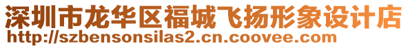 深圳市龍華區福城飛揚形象設計店