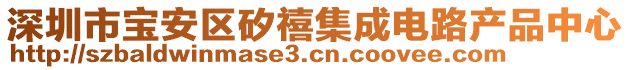 深圳市寶安區矽禧集成電路產品中心