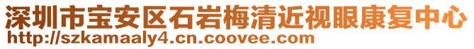深圳市寶安區(qū)石巖梅清近視眼康復中心