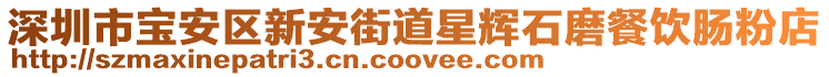 深圳市寶安區(qū)新安街道星輝石磨餐飲腸粉店