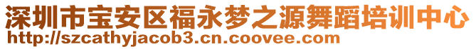深圳市寶安區福永夢之源舞蹈培訓中心